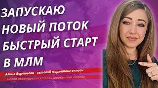 Запускаю новый поток | Быстрый Старт в МЛМ