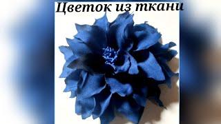 мастер класс цветок из ткани. МК в Москве 20,21,22,23 сентября 2024г. Приглашаю!