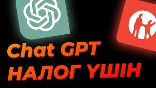 Мынаны НАЛОГОВЫЙ естімесін: Chat GPT арқылы НАЛОГ құпияларын білу! Жасанды интеллект!