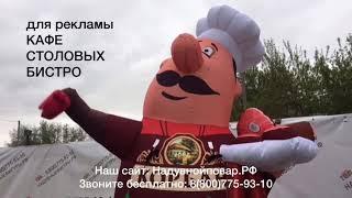 Надувной повар и надувная матрешка. Пример рекламы кафе.