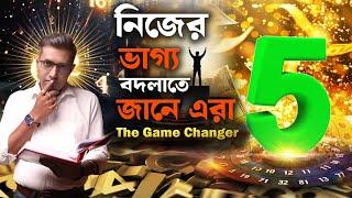 ভাগ্য বদলাবেন ৫ সংখ্যার জাতকেরা! Astro Motivator | Samrat Chakraborty