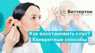 Как восстановить слух? Конкретные способы | Bettertone | Мазанович Анастасия Вячеславовна