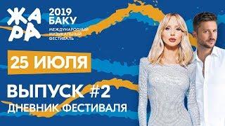 ЖАРА В БАКУ 2019 /// Дневники фестиваля /// Гала-концерт