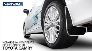 Установка брызговиков на Toyota Camry 2018-