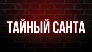 podcast | Тайный Санта (2022) - #рекомендую смотреть, онлайн обзор фильма