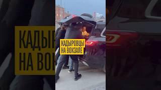 Кадыровцы похитили человека прямо на вокзале