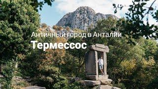 Древний город Термессос. Сняли байк в Турции. Пещера Караин.