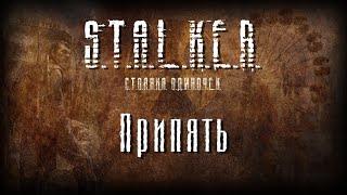 STALKER - Припять [КЛИП + новая песня 2022]