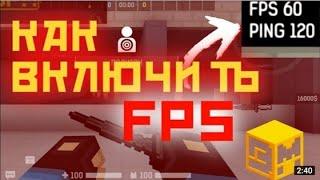 Как включить счётчик FPS в Blockpost mobile!!!