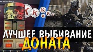 | 100% ТАКТИКА ВЫБИВАНИЯ ДОНАТА | Warface |