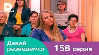 Давай разведемся 158