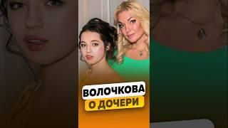 Анастасия Волочкова - О своей дочери / интервью #волочкова #анастасияволочкова #shorts