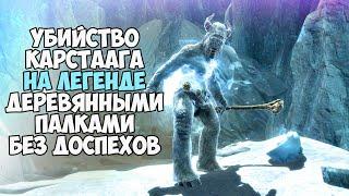 Убил Карстаага ДЕРЕВЯННЫМИ МЕЧАМИ На Легенде и БЕЗ ДОСПЕХОВ! Skyrim