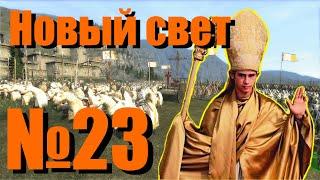 MEDIEVAL 2 TOTAL WAR - Прохождение за папу №23 - Новый Свет  Уничтожение Турции