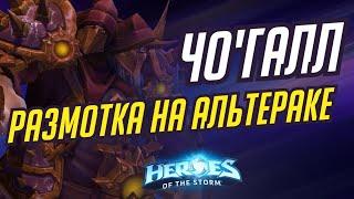 ЧО'ГАЛЛ - РАЗМОТКА НА АЛЬТЕРАКЕ - HEROES OF THE STORM / TOTAL MVP 368 / ХОТС