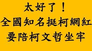 太好了！全國知名挺柯網紅要陪柯文哲坐牢了