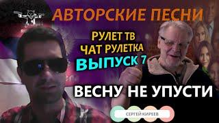  Свои песни 07 выпуск / чат рулетка, рулет ТВ.  Песня "Весну не упусти"