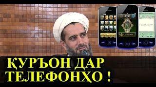 ИСТИФОДА БУРДАН АЗ КУРЪОНИ КАРИМ ДАР ТЕЛЕФОНХО!!! Абдуссаломи Обид.