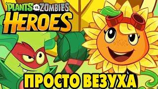 Plants vs. Zombies Heroes #361 ОТКРЫЛ ПАКИ И ПОРАДОВАЛСЯ 