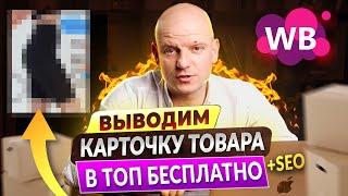 Лучшая карточка товара для Вайлдберриз! SEO оптимизация и защита фотографий