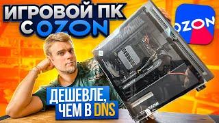 Прислали ПК с OZON за 92000 рублей! Гораздо дешевле, чем купить в ДНС! 