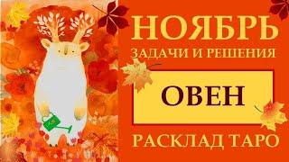 ОВЕН НОЯБРЬ  2024.  СЧАСТЛИВЫЕ ШАНСЫ И ПОДВОДНЫЕ КАМНИ МЕСЯЦА.  РАСКЛАД ТАРО