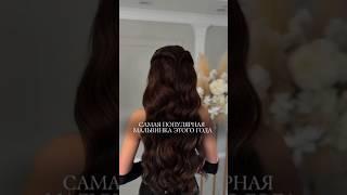 Самая популярная мальвинка этого года #hairstyle #hairtok #hairtutorial #hair #beauty