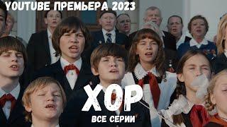 НОВИНКА 2023 НА YouTube! ИМ ЗАПРЕЩАЛИ, А ОНИ ПЕЛИ ВОПРЕКИ ВСЕМУ! Хор. ВСЕ СЕРИИ. Мелодрама