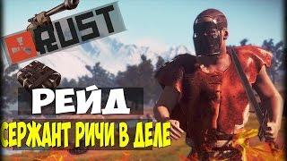 Rust #РЕЙД.СЕРЖАНТ ЭЛЯ РИЧИ В ДЕЛЕ