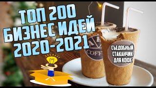 Топ 200 бизнес идей с минимальными вложениями для малого бизнеса 2020 - 2021