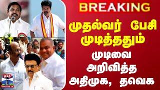 #BREAKING || TN All Party Meeting | முதல்வர் பேசி முடித்ததும் முடிவை அறிவித்த அதிமுக, தவெக