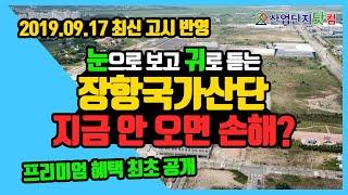 [산업단지드론투어] 19.09.17 최신고시정보 장항국가생태산업단지 가 봤니? 안 가 봤으면 보기라도 해!