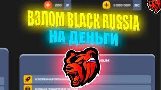 ВЗЛОМ БЛЕК РАША НА ДЕНЬГИ? ЗАШЕЛ НА СЕКРЕТНЫЙ СЕРВЕР НА БЛЕК РАША / Black Russia