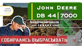 Восстановили пропашную сеялку Джон Дир. John Deere DB44 1780 7000 | Kinze | Gaspardo