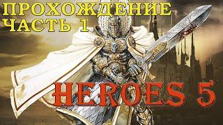 Прохождение Герои 5: Часть 1 Кампания Королева 1 миссия | Heroes of Might and Magic V