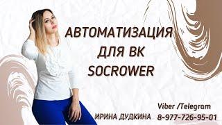 СЕРВИС ДЛЯ АВТОМАТИЗАЦИИ ДЛЯ ВКОНТАКТЕ |  ОБЗОР SOCPOWER