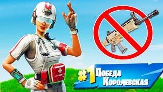 МЕДИК В ФОРТНАЙТ! ПОБЕДА БЕЗ ОРУЖИЯ И БЕЗ УБИЙСТВ ЧЕЛЛЕНДЖ! — Fortnite Battle Royale