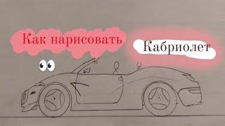 как нарисовать кабриолет