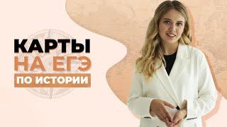 Карты на ЕГЭ по истории | ЕГЭ История | Эля Смит | 2020