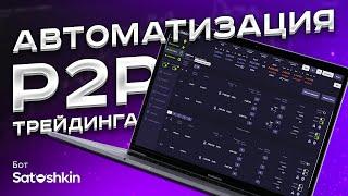 Бесплатный вебинар - Автоматизация P2P - трейдинга. Бот Satoshkin (24 августа, в 19:00 мск)