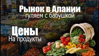 Аланийский рынок с бабушкой