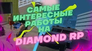 САМЫЕ ПРИБЫЛЬНЫЕ и ИНТЕРЕСНЫЕ РАБОТЫ НА DIAMOND RP в GTA SAMP