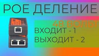 POE делитель-разветвитель для IP камер и других устройств по технологии POE 48 вольт