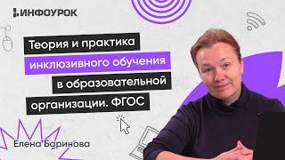 Теория и практика инклюзивного обучения в образовательной организации в условиях реализации ФГОС