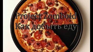 Гайд Project Zomboid - Как добыть еду