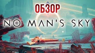 No Man's Sky - Космос наивной мечты (Обзор)