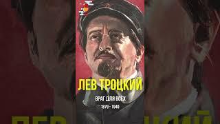 Лев Троцкий - враг для всех #Shorts