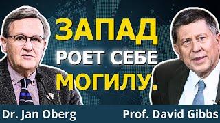 Милитаризация убивает Запад изнутри | Д-р Оберг и проф. Гиббс