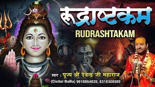 शिव रुद्राष्टकम स्तोत्रम " रुद्राष्टकम " Rudrashtakam | पूज्य श्री देवेन्द्र जी महाराज | Shiv Bhajan