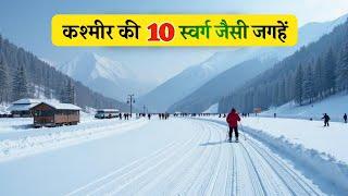 कश्मीर की 10 स्वर्ग जैसी जगहें | 10 Heaven Like Places in Kashmir